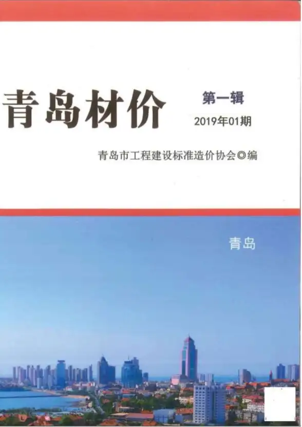 青岛市2019年第1期结算造价信息
