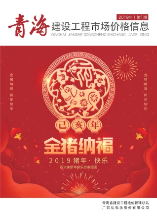 2019年1期青海省建设工程市场价格信息(造价信息)第一页