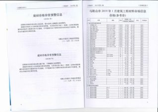 马鞍山2019年1期造价信息