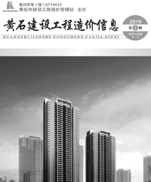 黄石市2019年第1期造价信息