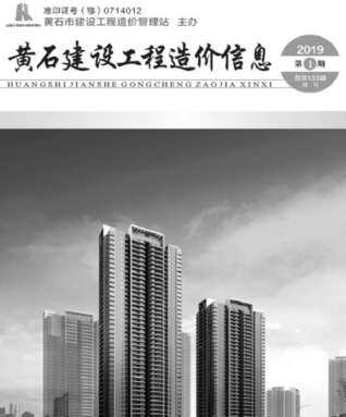 黄石市2019年第1期造价信息期刊PDF电子版