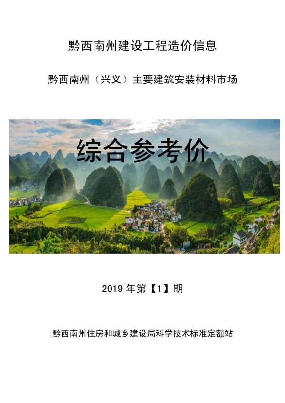 黔西南州2019年第1期造价信息