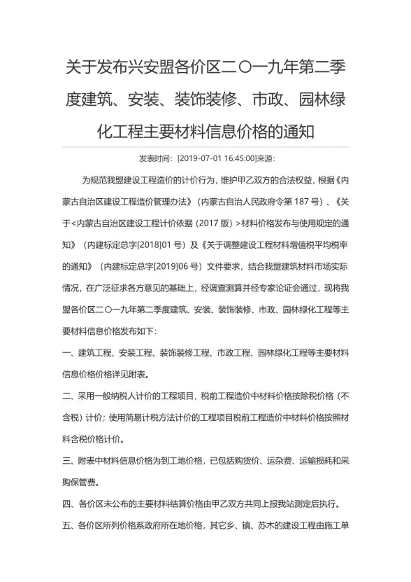 兴安盟市2019年第2期建设造价信息