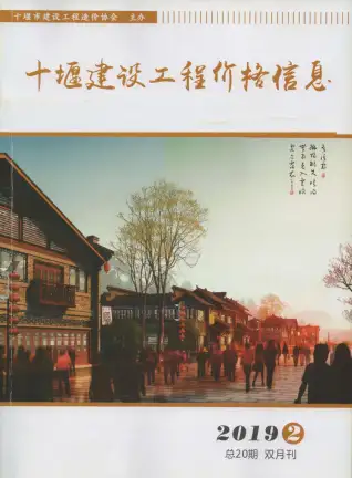 十堰2019年第2期电子版建设工程造价管理