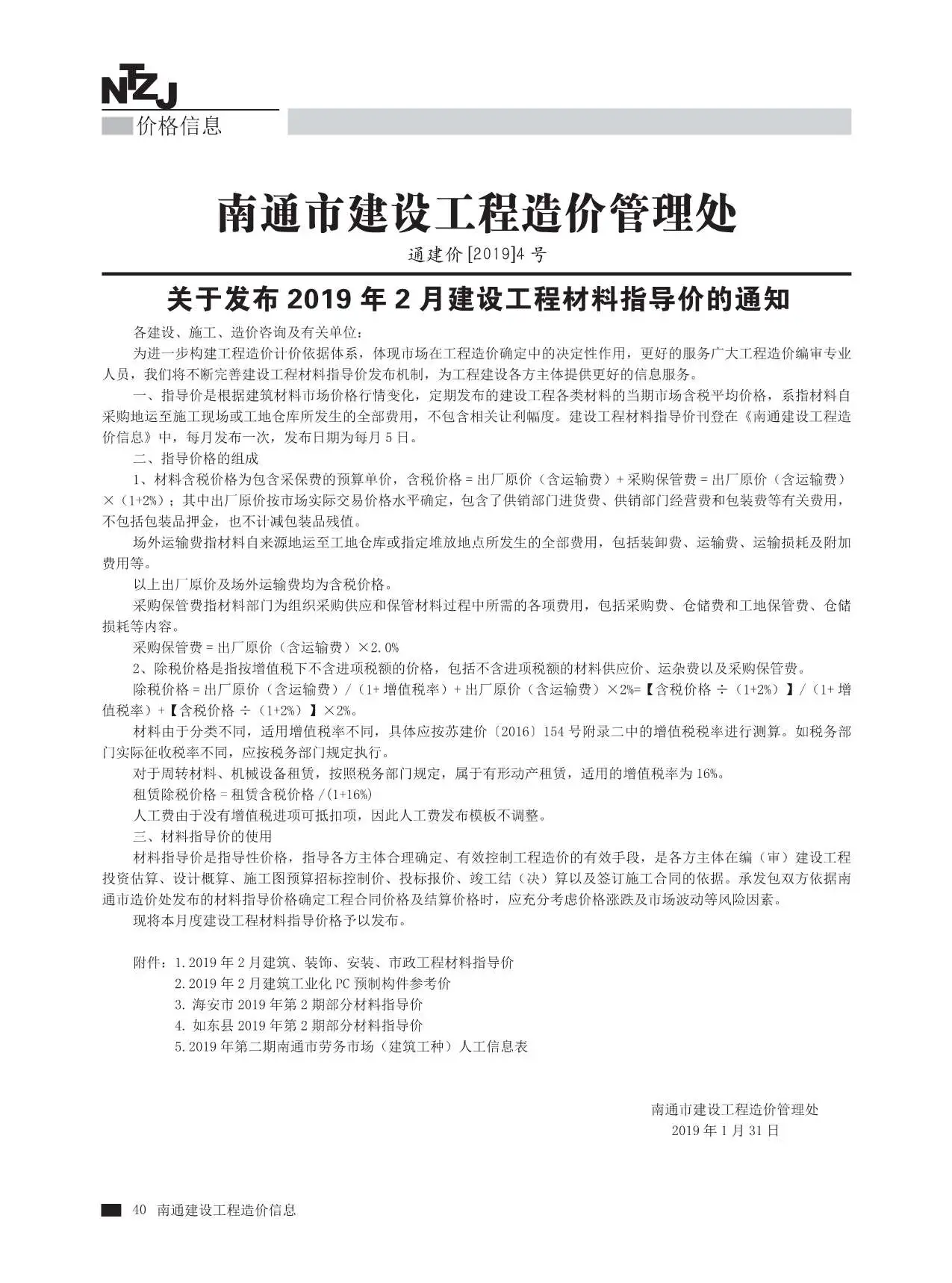 2019年第2期南通建设工程材料信息价电子版