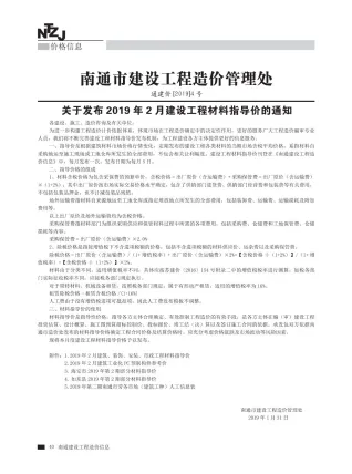 南通市造价信息2019年2期覆盖面首图(建材价格汇编)