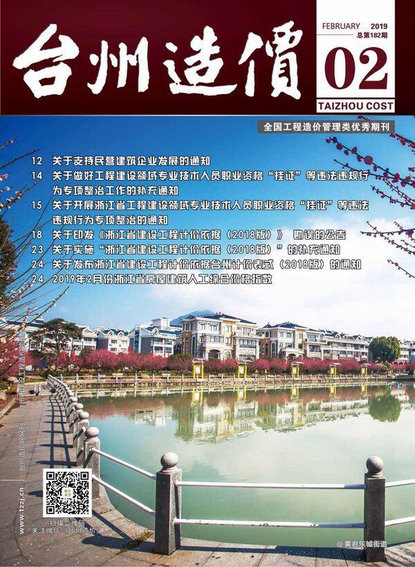 台州市2019年2月工程造价信息期刊