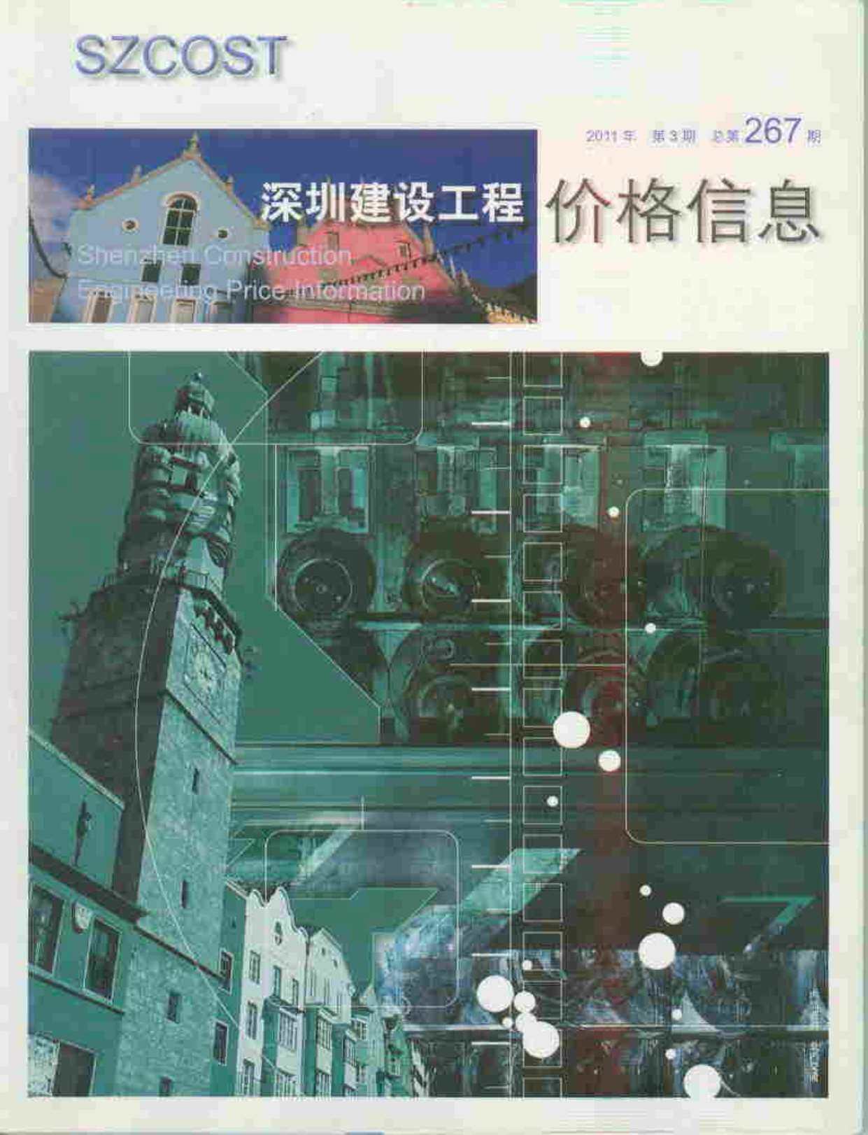 深圳市2011年3月造价信息期刊PDF扫描件