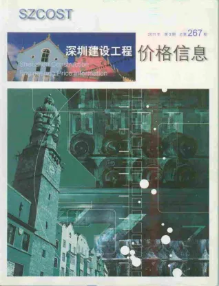 深圳市2011年3期造价信息内容背书首图(工程合同材料核定价)