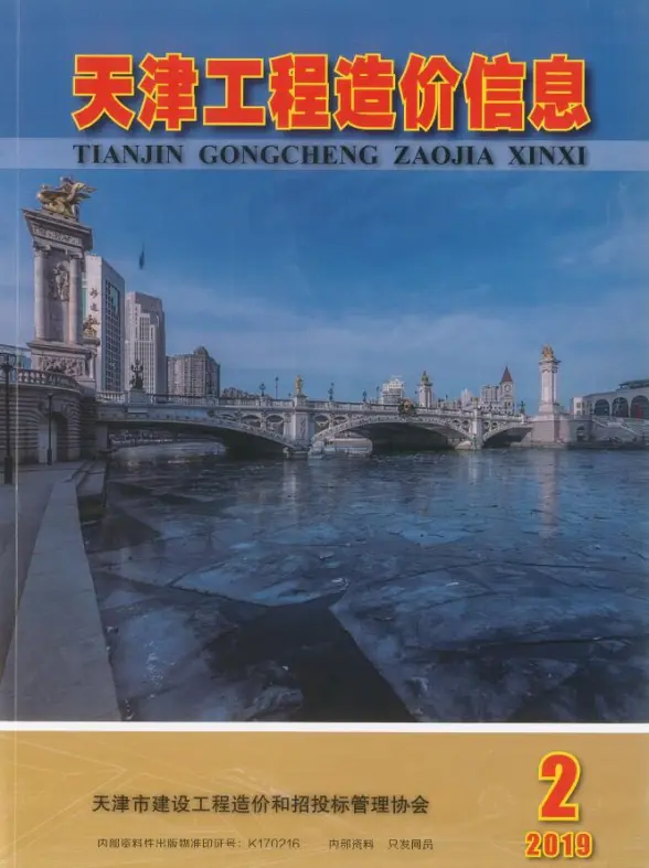 天津市2019年第2期建筑造价信息