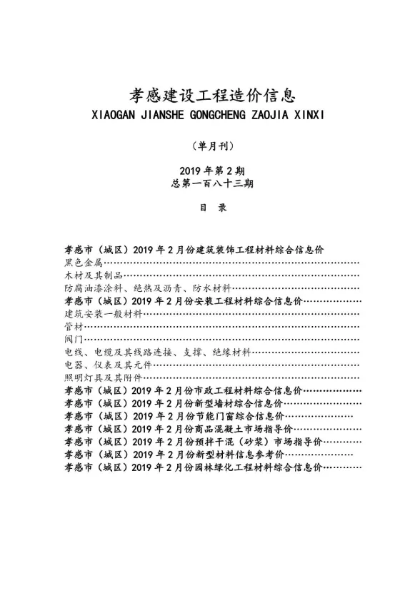 孝感市2019年2月建设工程造价信息封面