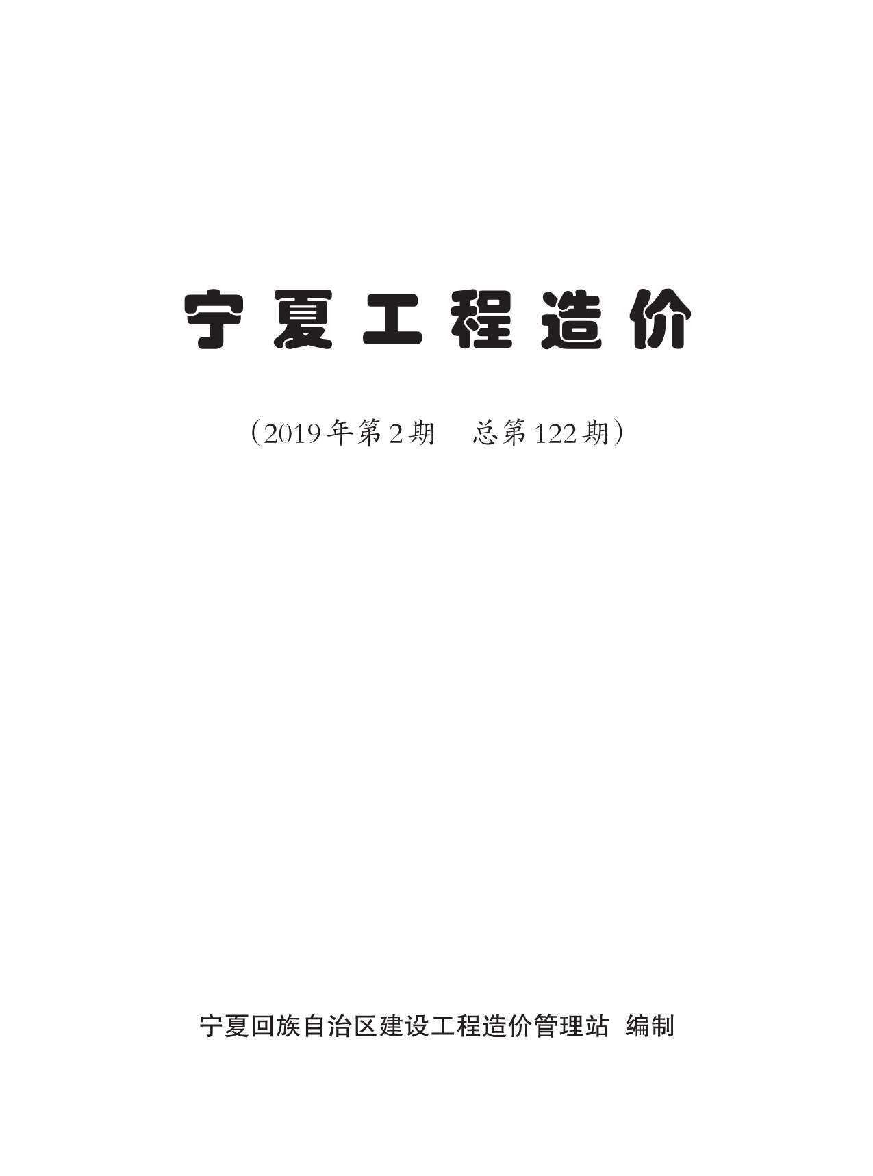 宁夏自治区2019年2月工程造价信息期刊封面