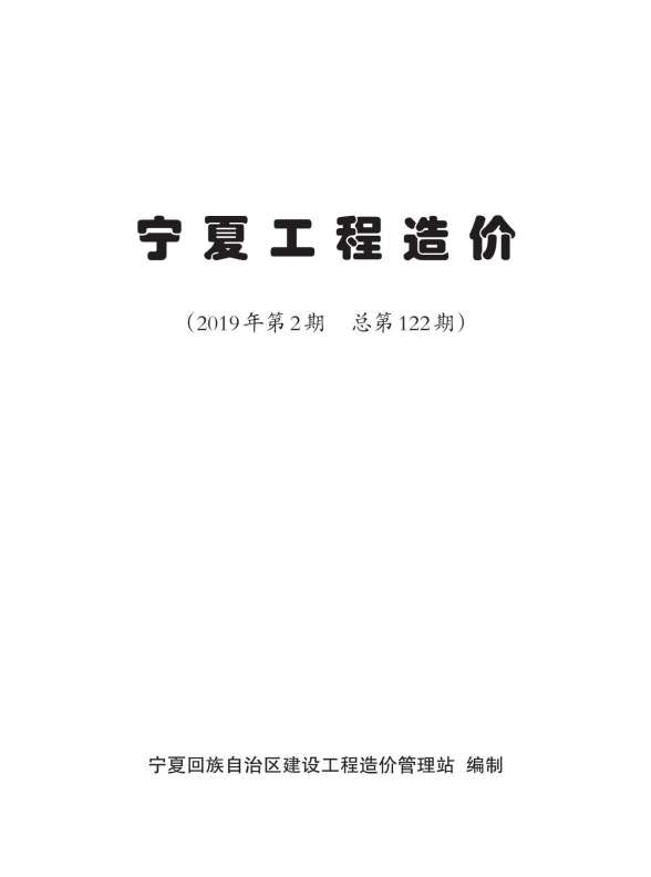 宁夏自治区2019年2期信息价