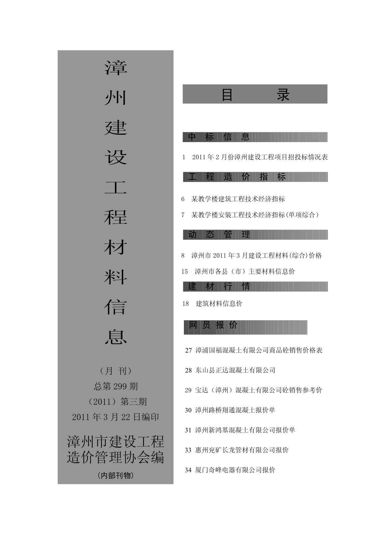 漳州市2011年3月造价信息期刊PDF扫描件
