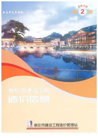 崇左市造价信息2019年2期架构解析首图(工程建筑招投标参考文件)