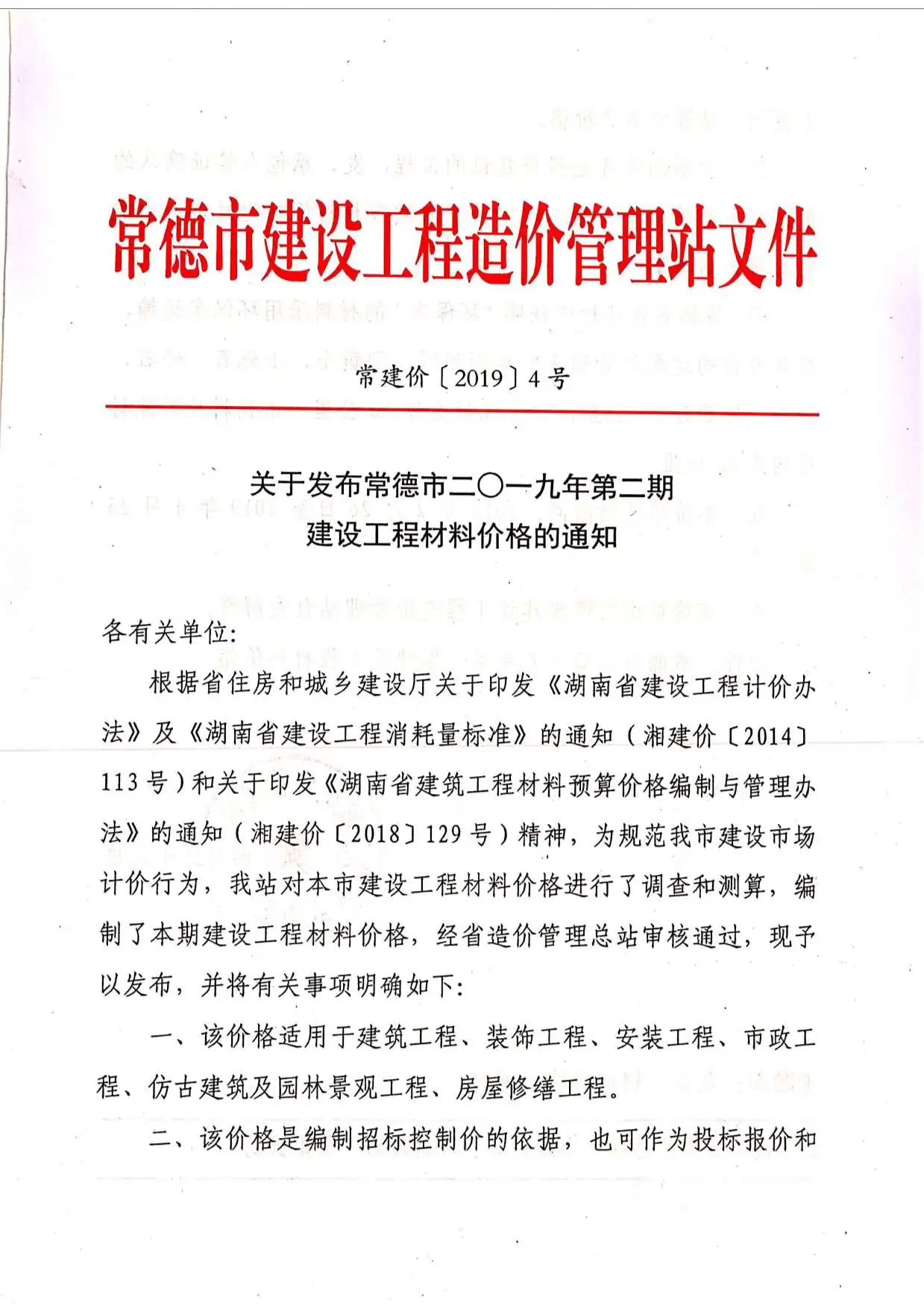 2019年第2期常德建设工程造价