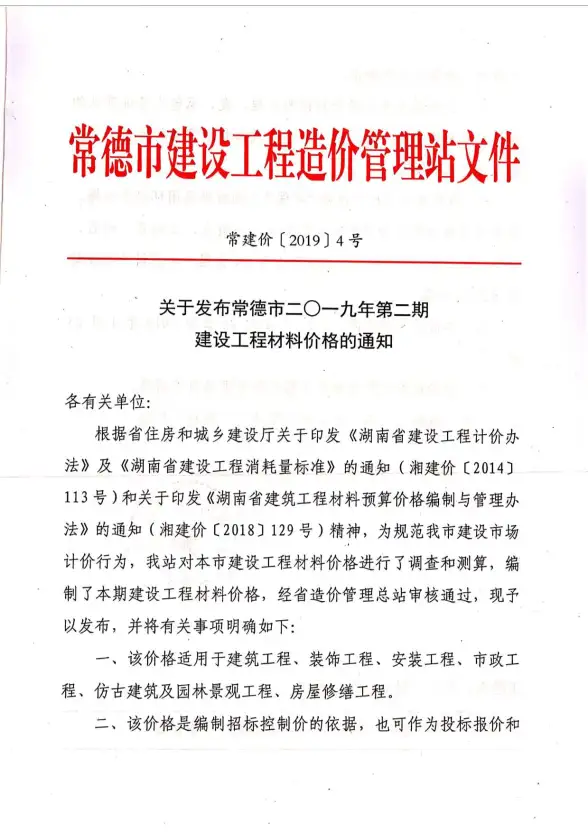 常德市2019年第2期投标造价信息