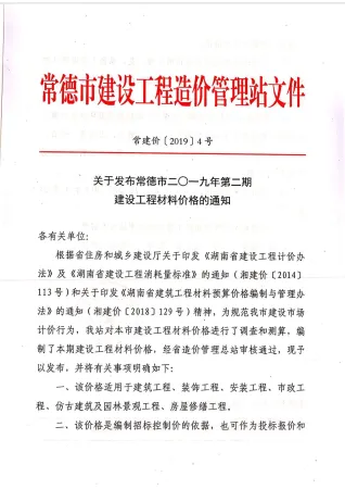 常德市2019年2期造价信息覆盖面首图(建材参考价)