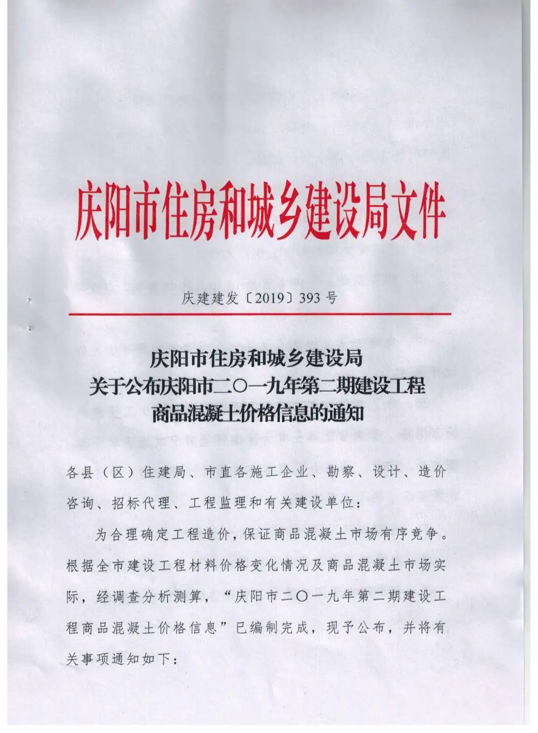 庆阳市2019年第2期工程造价信息价扫描件PDF