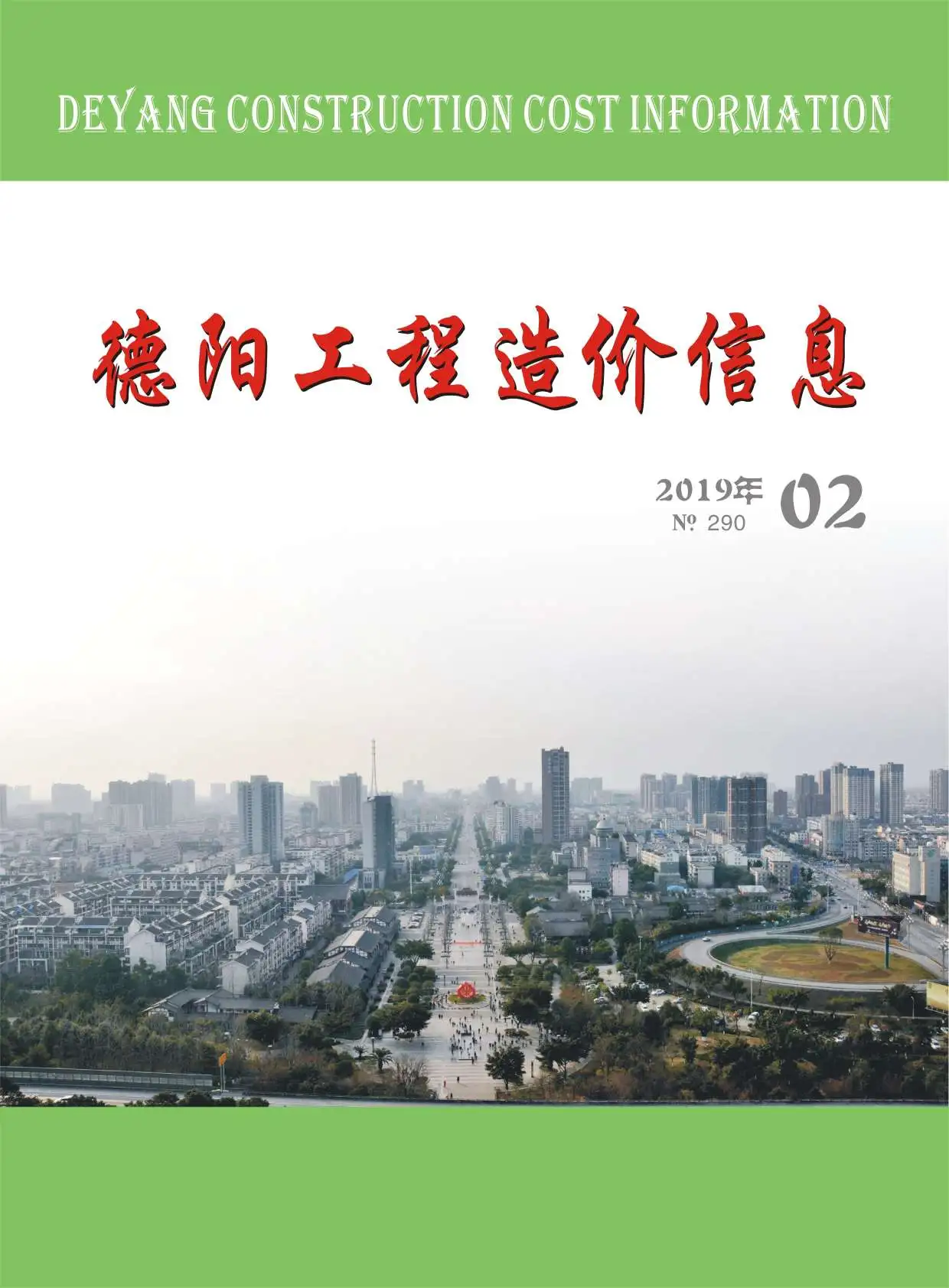 德阳2019年第2期工程造价信息