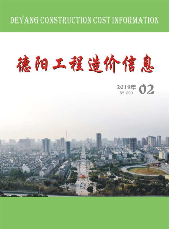 德阳市2019年第2期工程信息价