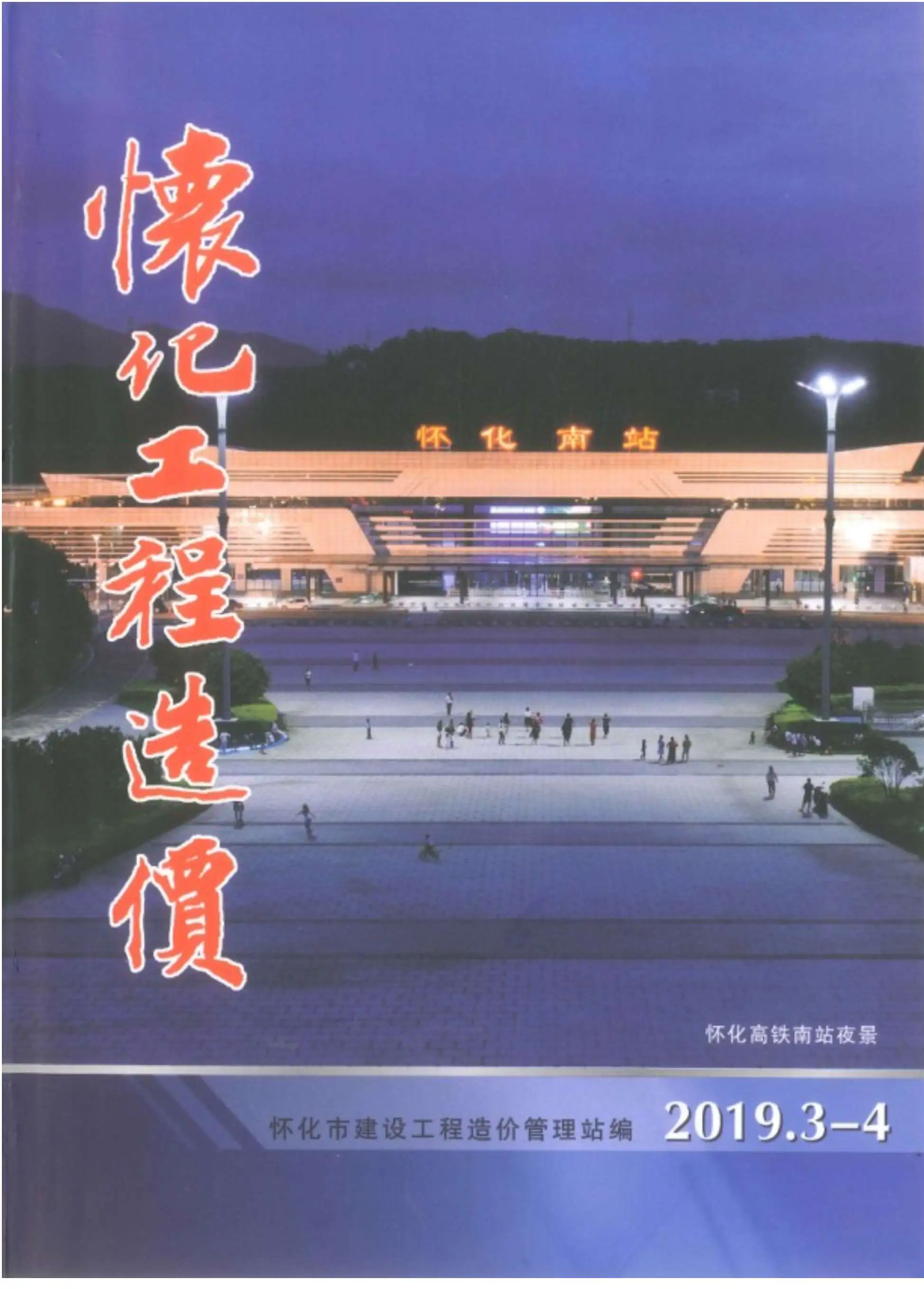 2019年第2期怀化工程造价