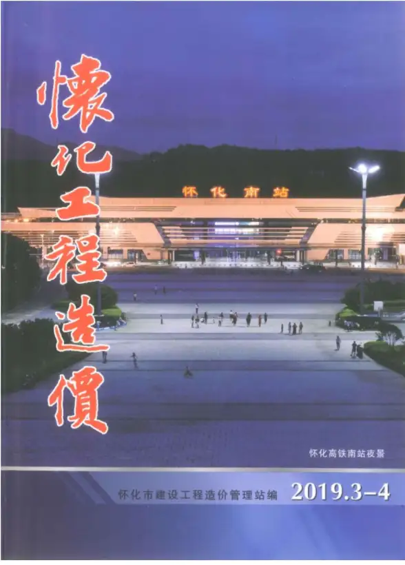 怀化市2019年第2期工程造价信息