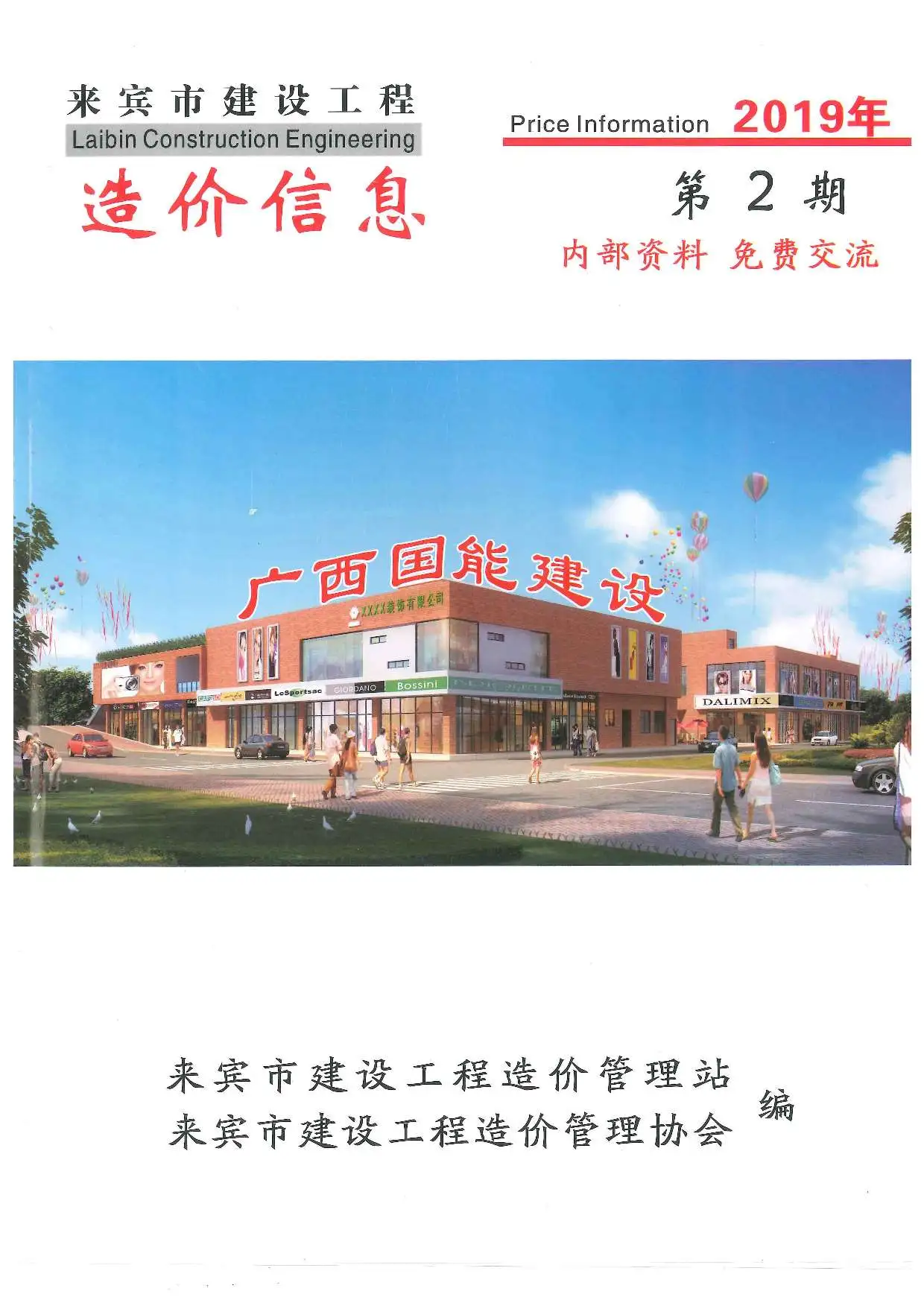 2019年第2期来宾建设工程造价信息