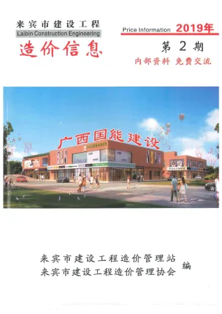 来宾市造价信息2019年2期覆盖面首图(工程材料指导价)