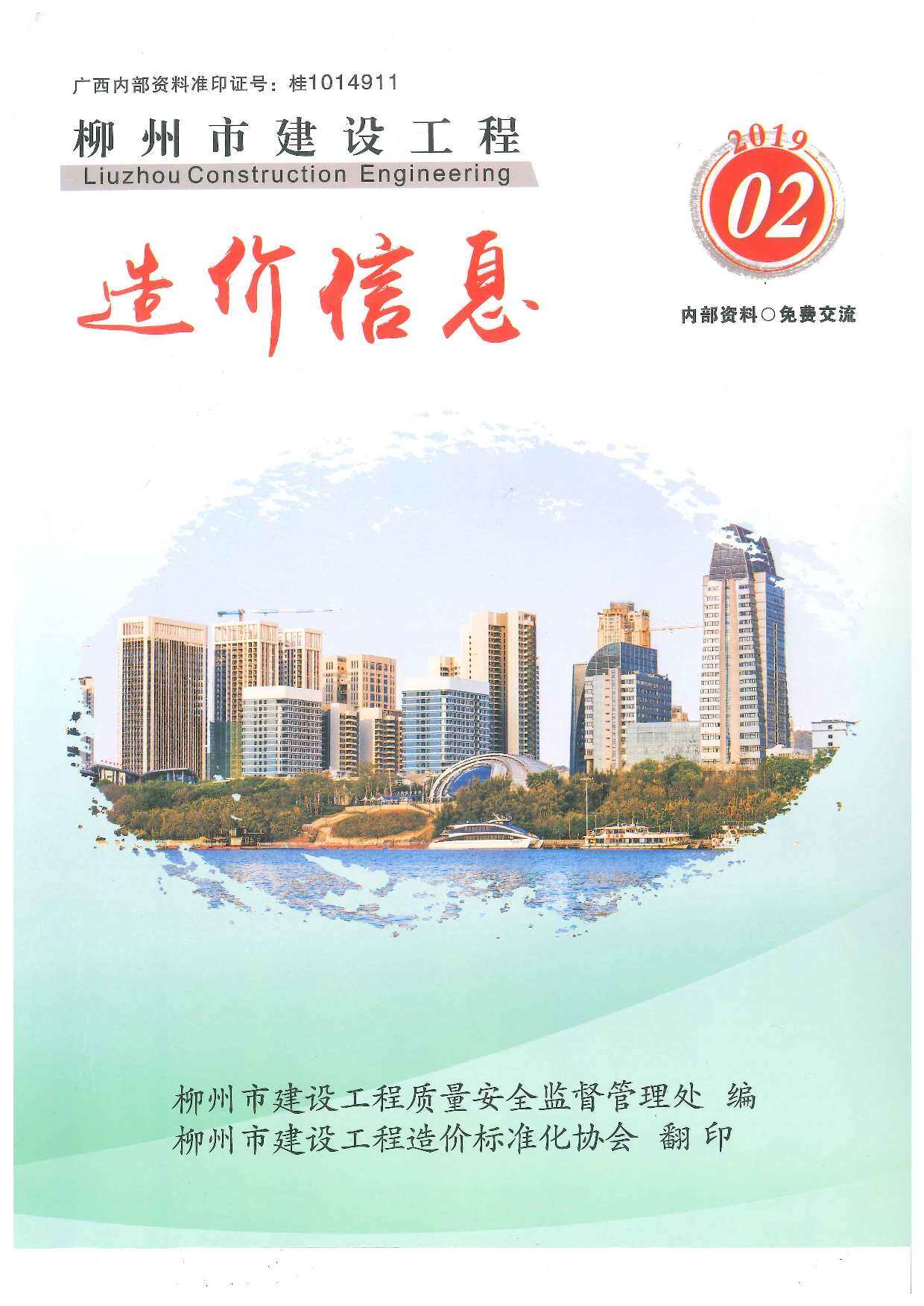 柳州市2019年2月造价信息造价信息期刊PDF扫描件