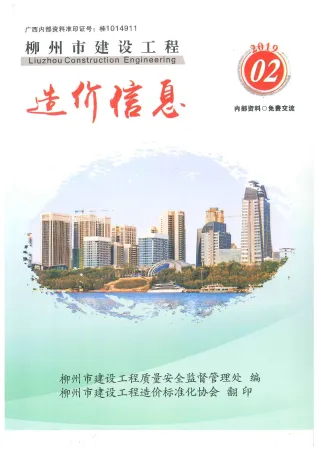 柳州市造价信息2019年2期结构分析首图(工程结算参考价)