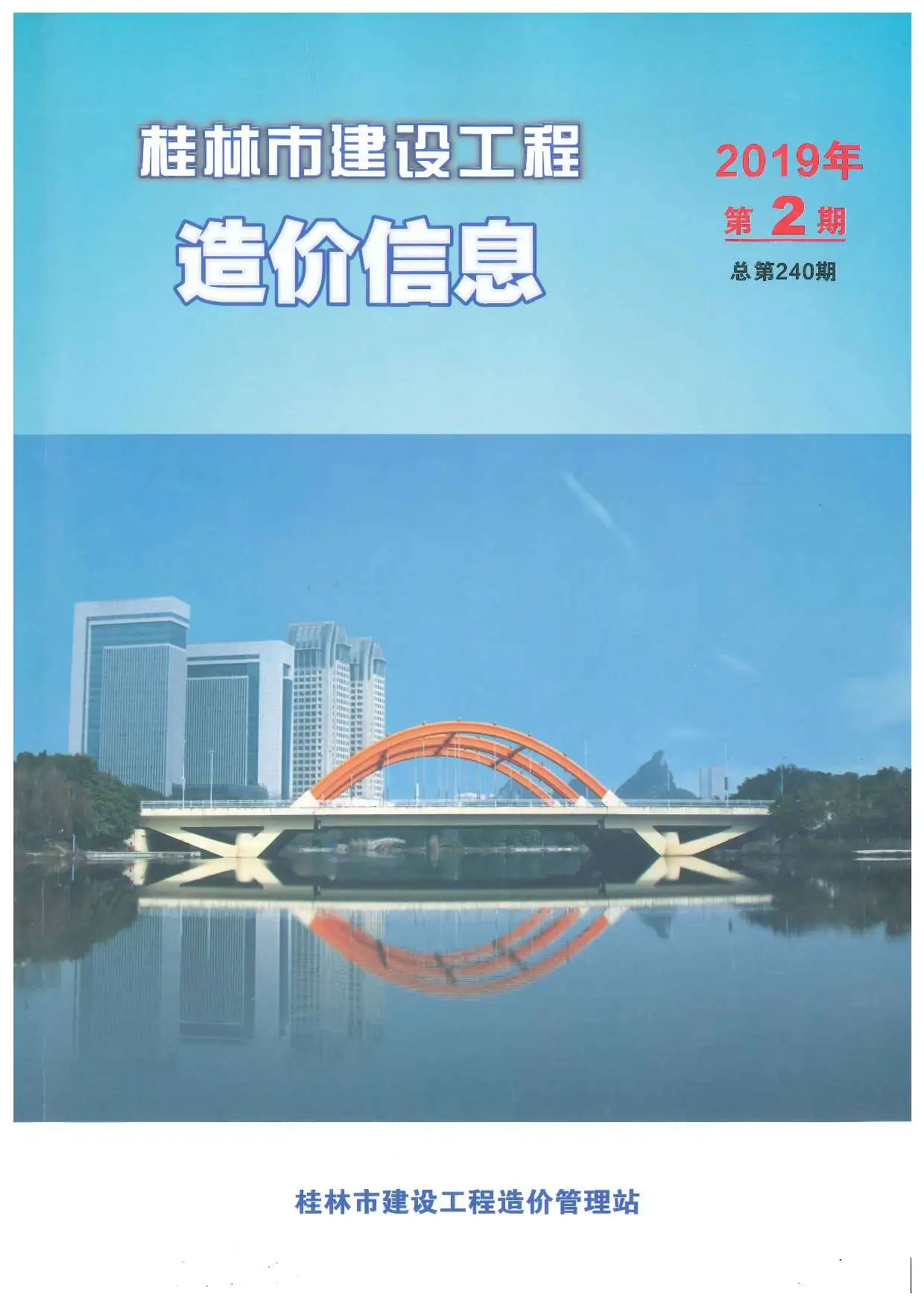 桂林2019年第2期建设工程造价信息
