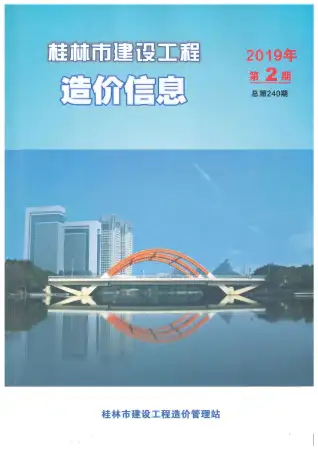 桂林2019年第2期建设工程造价信息