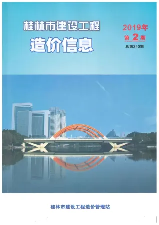 桂林市造价信息2019年2期简介首图