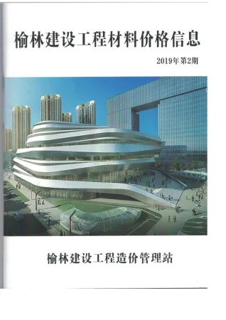 榆林市造价信息2019年2期详解首图