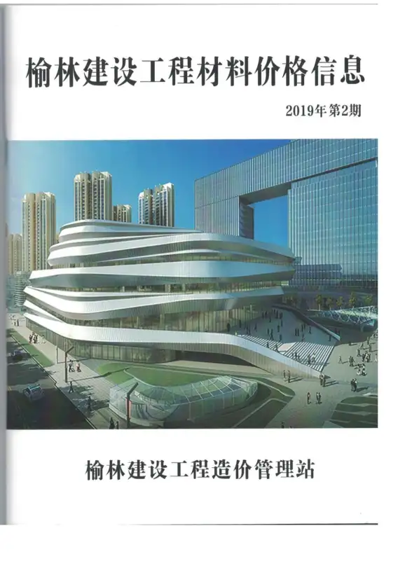 榆林市2019年第2期结算造价信息