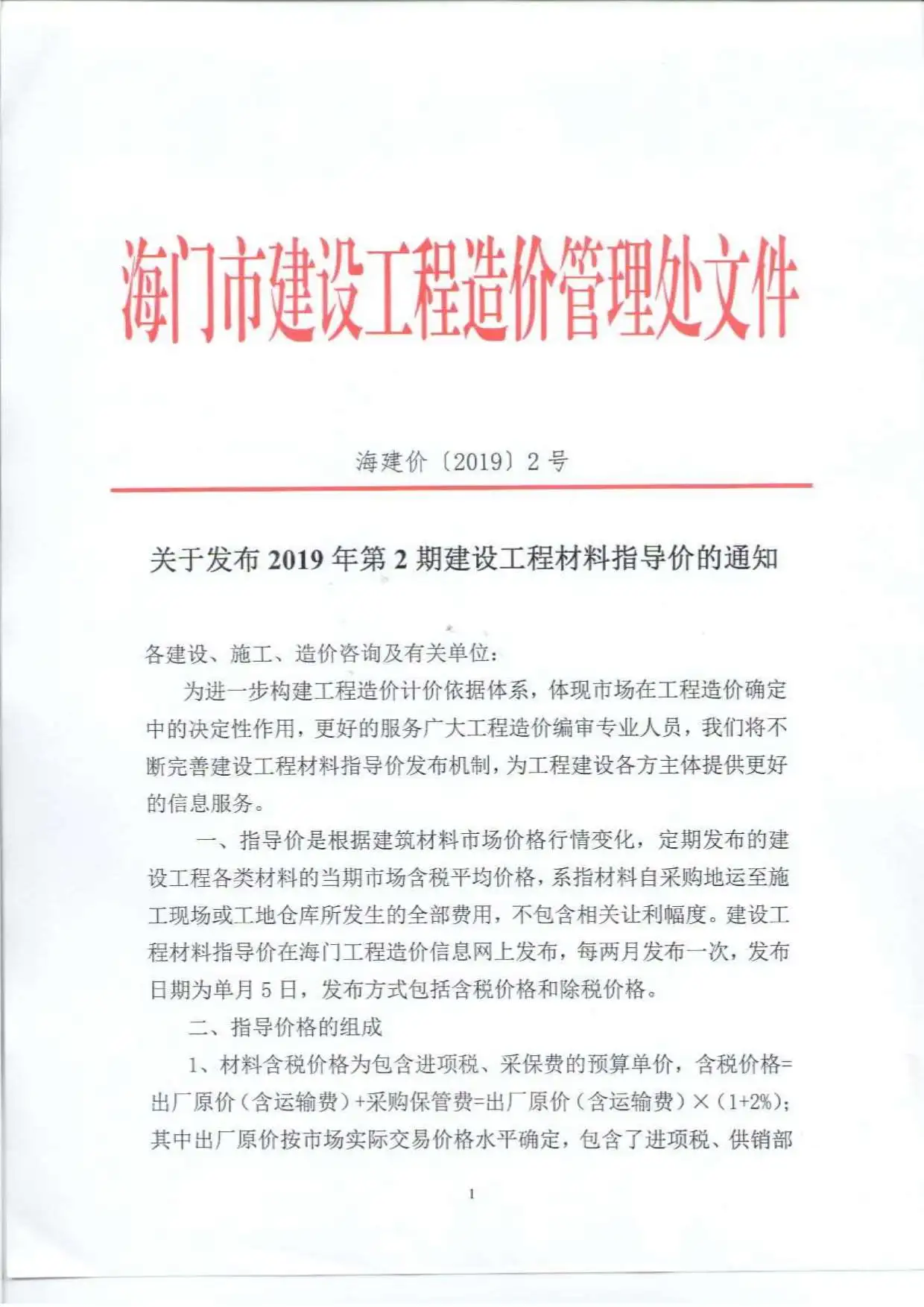2019年第2期海门建设工程造价信息