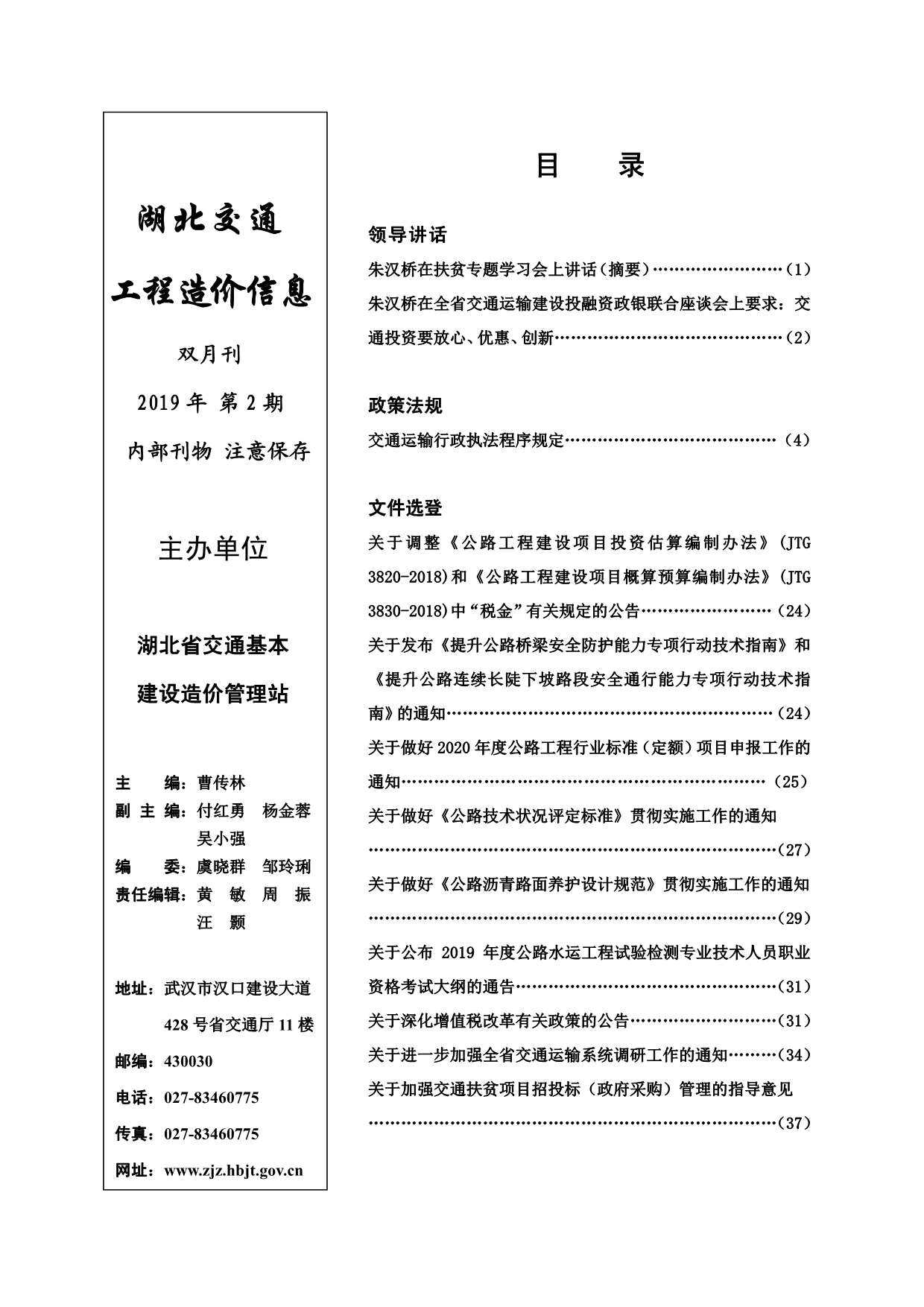 2019年2期湖北交通造价信息期刊PDF扫描件