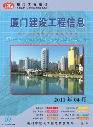 厦门2011年第4期工程造价信息价PDF电子版