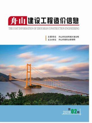 舟山市2019年第2期造价信息期刊PDF电子版