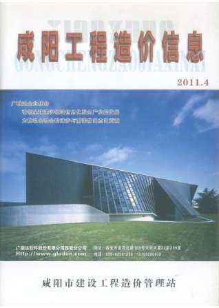咸阳市2011年第4期造价信息期刊PDF电子版