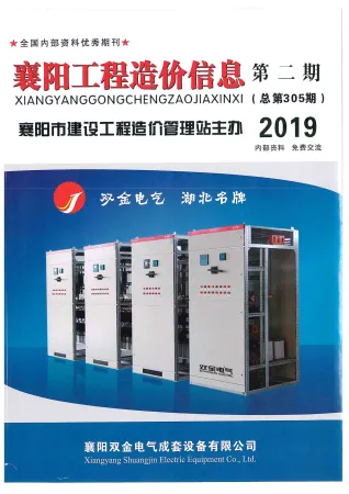 襄阳市造价信息2019年2期取定说明首图(工程材料定价参考)