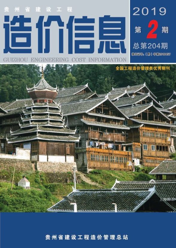 贵州省2019年第2期工程造价信息
