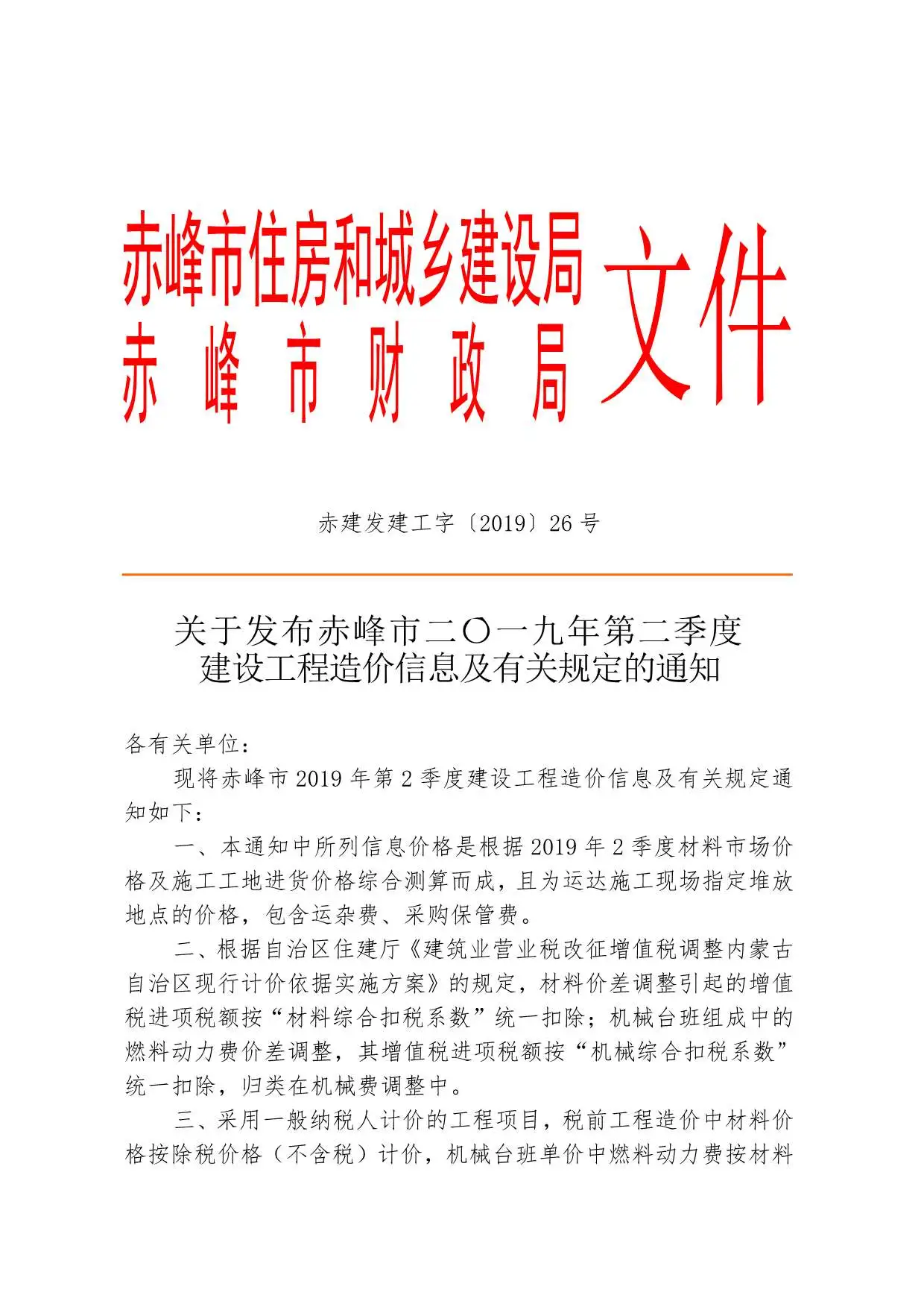 2019年第2期赤峰建设工程造价信息