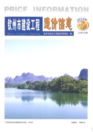 钦州市造价信息2019年2期内容背书首图(施工建材取价指导)
