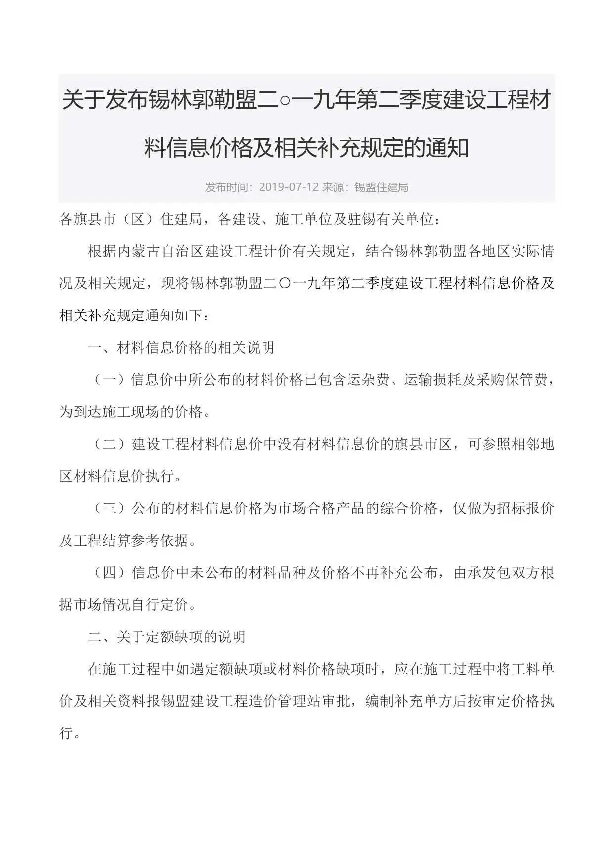 2019年锡林郭勒市建设工程造价信息