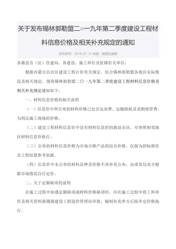 锡林郭勒市2019年第2期工程造价信息