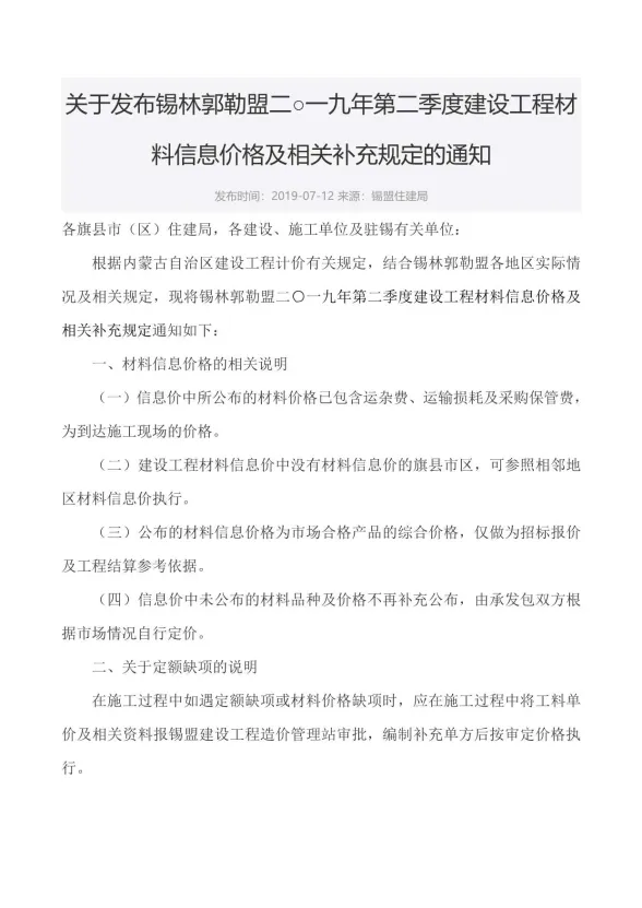 锡林郭勒市2019年2月建材造价信息PDF第一页