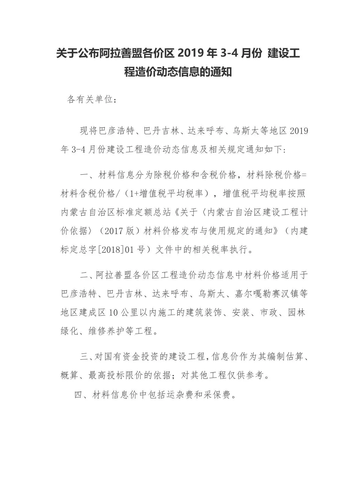 2019年第2期阿拉善建设工程造价信息