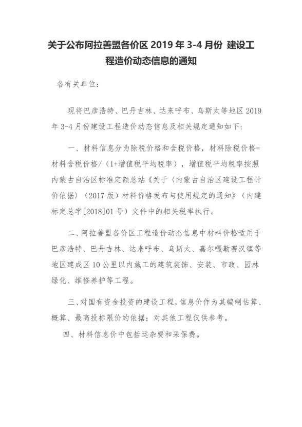阿拉善市2019年第2期建材价格信息